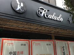门面-卡拉多(文教路店)