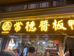 门面-卤师傅常德酱板鸭三十年老店