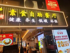 -素满香·Vegan食养自助(天一广场店)