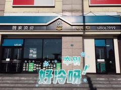 -魏家凉皮(外滩店)