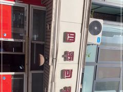 -四平包子铺