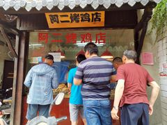 门面-阿二烤鸡(山塘街店)