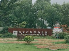 -南京市无想山景区