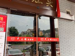 门面-大灶头·新昌菜(中国茶市店)