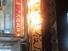 门面-双塔老饭店