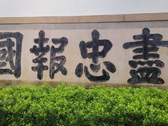 -岳王庙