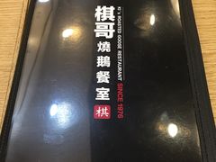 -棋哥烧鹅餐室(发昌大厦店)