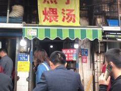 门面-燕子煨汤(山海关路店)
