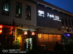 门面-三牦记·很牛的牦牛肉(柏条河北路下段店)