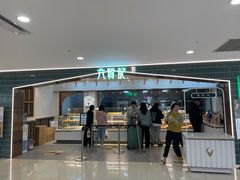 门面-六贤记(杭州龙湖滨江天街店)