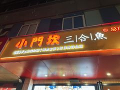 门面-小门坎三合鱼(总店)