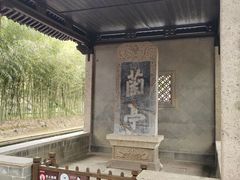 -兰亭风景区