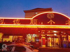 门面-清真利德顺小老饭庄(复兴路店)