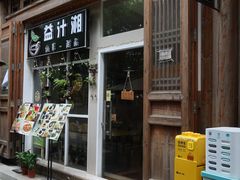 门面-益汁湘(三坊七巷店)
