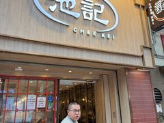 -池记(尖沙咀店)