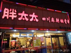 门面-胖太太四川麻辣排骨串(镇江路分店)