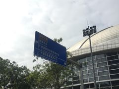 -宝能国际体育演艺中心