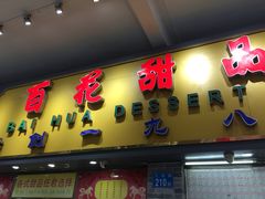 门面-百花传统甜品店(原址店)