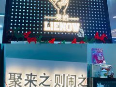 -LIENOW来闹密室剧本推理&狼人杀(东方亿象城店)