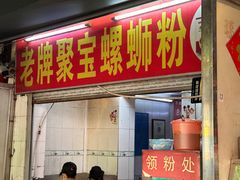-聚宝螺蛳粉(聚宝店)