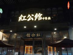 -民国红公馆·秦淮八艳(夫子庙店)