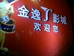 -金逸影城(名汇店)