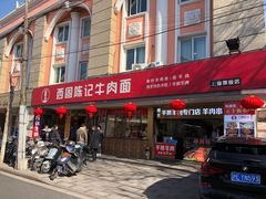 门面-兰州-西固陈记牛肉面·烧烤(山阴路店)