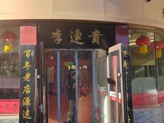 -李连贵熏肉大饼(沈阳站店)
