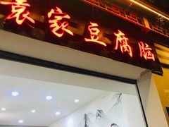 门面-袁家豆腐