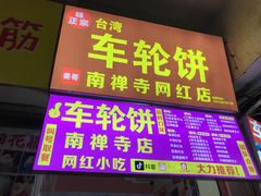 -味正点车轮饼可丽饼(南禅寺店)
