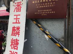 -潘玉麟糖粥