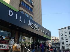 -地利生鲜(甘井子街店)