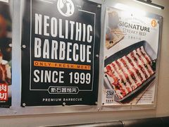 -新石器烤肉(百联川沙店)