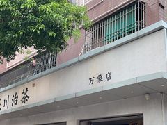 -成川茶店·潮汕工夫浓茶(万象店)