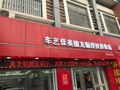 -车艺佳龙膜隐形车衣汽车贴膜(宝山丰宝店)