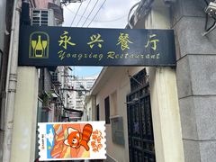 -永兴餐厅(复兴中路店)