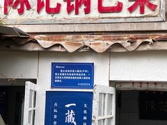 -陈记锅巴菜(五大道店)