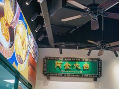 -阿金大白·上海菜馆(新天地店)