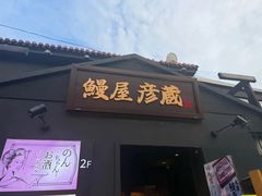 -九州酒场ひこぞう(2号店)