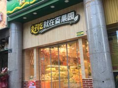门面-百果园(奕淳公寓店)
