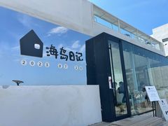 -海岛日记(养马岛店)