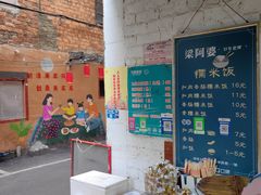 -梁阿婆廿年老牌扣肉糯米饭
