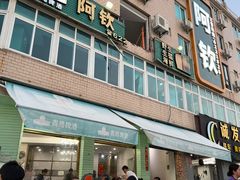 -阿钦大排档