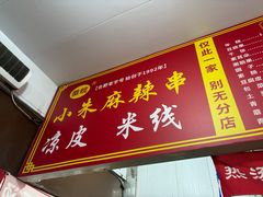 -小朱麻辣串(益民街店)