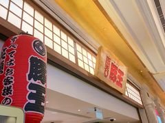 -豚王拉面(澳门银河店)