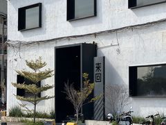 -来回·咖啡(钟村咖啡豆店)