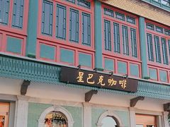 -星巴克臻选(北京前门大街店)