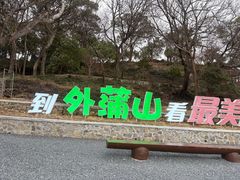 -外蒲山