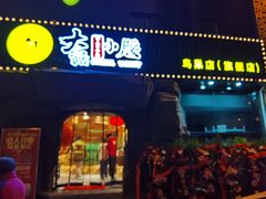 门面-大话小腰(鸟巢店)