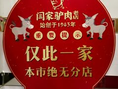 -闫家驴肉老店(华电一校店)